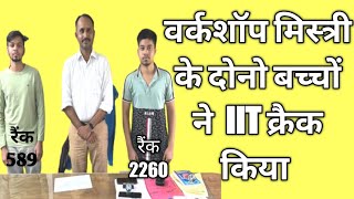 वर्कशॉप मिस्त्री के दोनो बच्चों ने IIT क्रैक किया