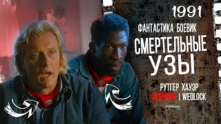 ОШЕЙНИК СМЕРТИ! Рутгер Хауэр | Смертельные узы | Смертельный союз | Обрученные со смертью Фантастика