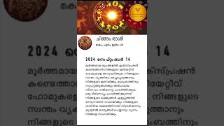 ചിങ്ങം രാശി ദിനഫലം 14 Sept #leo #shorts #vedicastrotimes