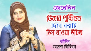 দিনে কয়টি ডিম খাওয়া উচিত | ডিমের পুষ্টিগুন ও উপকারিতা | Health Benefits Eggs | Bangla Tips