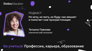 Не хочу, не могу, не буду: как мешает и помогает нам прокрастинация // Татьяна Павлова