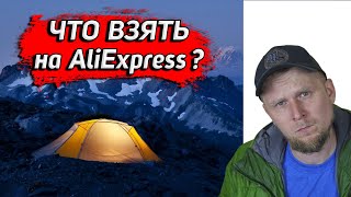 СНАРЯЖЕНИЕ С AlịExpress! ВСЁ О ПАЛАТКАХ Tramp