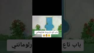 شا راكي تاكلي لومك تبن بل لبن هدا  هدا برويط راه عندك وردة 😂