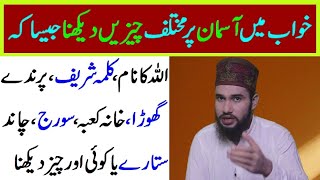 dream interpretation || khwab mein Aasman pr mukhtlif cheazyn dekhna || khwab ki tabeer