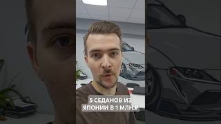 Нужна пацанская тачка, а в кармане 1  миллион рублей? #автоназаказ #автоизяпонии