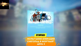 прохождение испытаний операция снегопад в фортнайт день 4