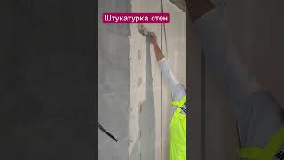 Штукатурка стен #маяки #ремонт #кухня #тинькоффинвестиции