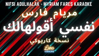 مريام فارس - نفسي أقولهالك (كاريوكي عربي)  Nifsi Aoulhalak  - Myriam Fares Arabic Karaoke