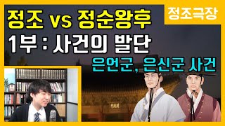 정조vs정순왕후 1부-사건의 발단 [정조극장] 27화