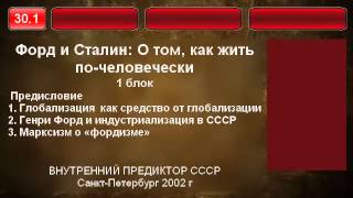 30.1. Форд и Сталин. О том, как жить по-человечески. предисловие