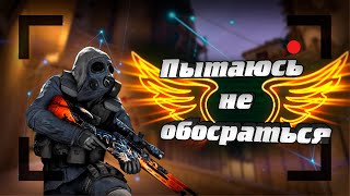 Пытаюсь не обосраться | монтаж CS GO