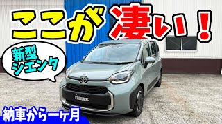 【新型シエンタ】ここが凄い！｜納車から1ヶ月