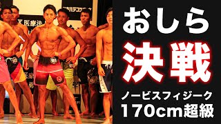 決戦当日！ノービスフィジーク170cm超級に挑戦します。