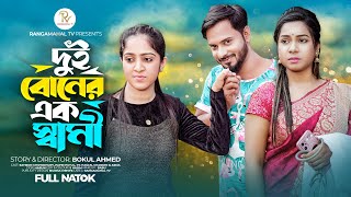 Dui Boner Ek Jamai | দুই বোনের এক জামাই | Saymon Chowdhury | Papri | Chadni | Bangla Natok | Rmt