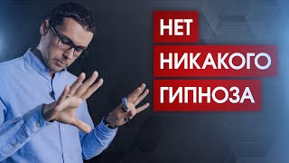 Новая парадигма гипноза // Что такое гипноз на самом деле?