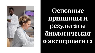 06 Основные принципы и результаты биологического эксперимента