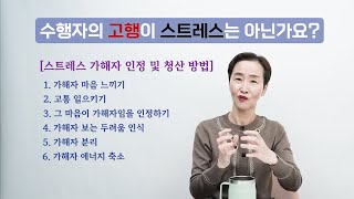 수행자의 고통, 고행, 아픔이 스트레스는 아닌가요?