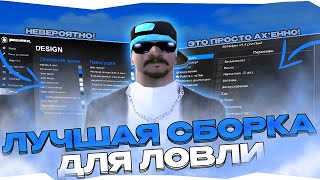 ЭТО ЛУЧШАЯ СБОРКА ДЛЯ ЛОВЛИ И ФАРМА РОДИНА РП! СЛИВ ПРИВАТНОЙ СБОРКИ РОДИНА РП