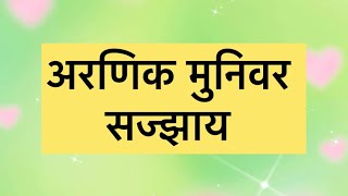 #jainsajjay /##Arnik munivar sajay /#अरनिक मुनिवर सज्झाय/#yt /#trending