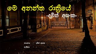 Me Anantha Rathriye (මේ අනන්ත රාත්‍රියේ) - Damith Asanka | Sinhala Song | Old Song