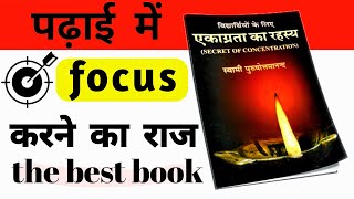 padhai me dhyan kaise lagaye || how to focus on study in hindi