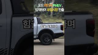 포드레인저 PHEV 탑재 유럽시장 공개 #shorts