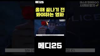 겨울 끝나기 전에 무조건 시청해야하는 추천 영화들 #shorts