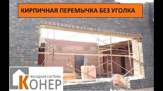 Монтаж кирпичной перемычки длиной 5 метров