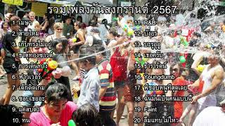 รวมเพลงวันสงกรานต์ 2567