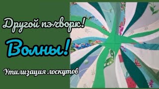 Другой пэчворк!🌀 Волны!🌊