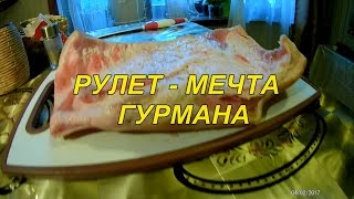 Рулет - Мечта Гурмана!\\ Жизнь в деревне