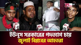 যে কারণে ইউনূস সরকারকে ব্যর্থ বলছে জুলাই বিপ্লবের আহতরা | July Revolution Injured | Gtv News