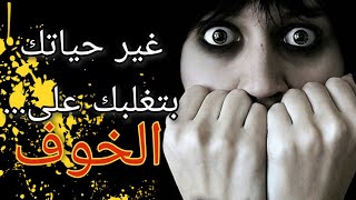 حارب الخوف و القلق - حقق أحلامك.... NO FEAR // MOTIVATION B'DARIJA