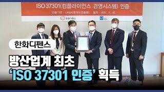 한화디펜스 – 방산업계 최초 ‘ISO 37301 인증’ 획득