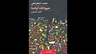 ملخص كتاب حيوانات ايامنا لمحمد المخزنجي