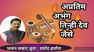 🎧अप्रतिम अभंग : तिन्ही देव जैसे  |भजन सम्राट प्रमोद हर्याण बुवा ❣️🔥🔥|Malavani Bhajan