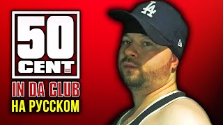 50 Cent - In Da Club / Cover на русском / Кавер, перевод / ALEKS