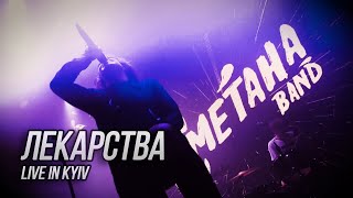 Сметана band - Лекарства (Live in Kyiv) Atlas 9/12/21