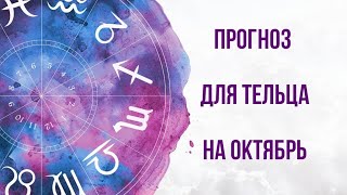 #Телец прогноз на октябрь от ‎@Irina_Litvinova   Больше полезного для вас в описании.