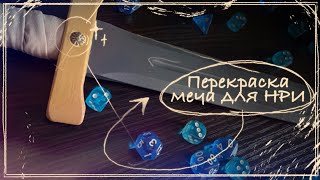 ПЕРЕКРАСКА | МЕЧик для НРИ