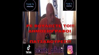 Μπεος Αποκαλει Πατσαβ@@ρες Δημοσιογραφους!!!