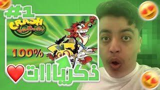 تخيل تختم لعبة كراش من 2009😳🔥 | crash twin sanity #1￼