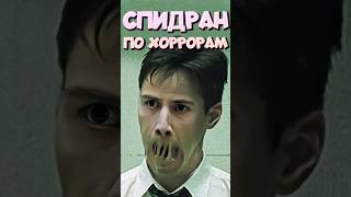 СПИДРАН ПО ХОРРОРАМ - Мы живём в Матрице #спидран