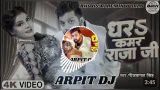 #घर कमर राजा जी neelkamal Singh song DJ remix #Bhojpuri new