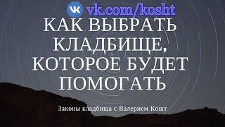 КАК ВЫБРАТЬ КЛАДБИЩЕ, КОТОРОЕ БУДЕТ ПОМОГАТЬ | ЗАКОНЫ КЛАДБИЩА С ВАЛЕРИЕМ КОШТ