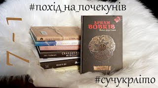 Чи може українське фентезі в зрілість? Спойлер: так! | похід на почекунів(2)