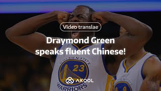 Draymond Green Speaks Fluent Chinese! Translate Any Video Instantly