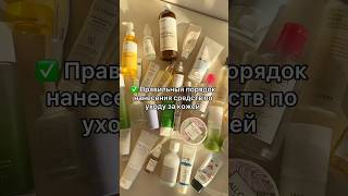 Как ухаживать за кожей в ПРАВИЛЬНОМ порядке #уходзакожей #уходзалицом #корейскаякосметика #skincare