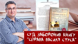 🔥Суд заборонив книгу "Справа Василя Стуса". Вахтанг Кіпіані розповідає деталі! НАЖИВО