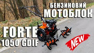 Мотоблок бензиновий FORTE 1050 GDIF